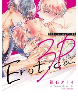 ３Ｐエロティカ