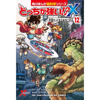 どっちが強い!?X（12） 恐竜キッドをたおせ！