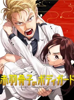 赤羽骨子のボディガード