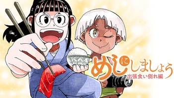 めしにしましょう　出張食い倒れ編