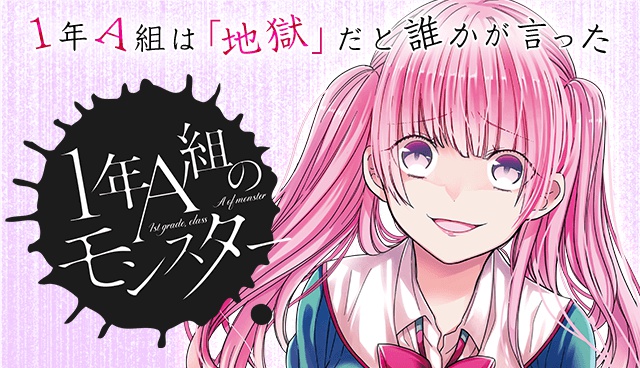 1年A組のモンスター