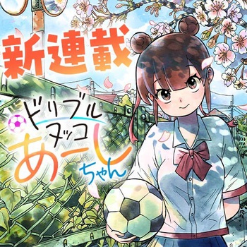 ドリブルヌッコあーしちゃん