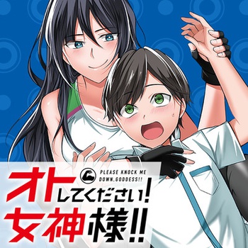 オトしてください！ 女神様！！