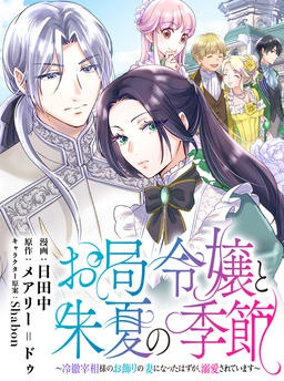 お局令嬢と朱夏の季節〜冷徹宰相様のお飾りの妻になったはずが、溺愛されています〜