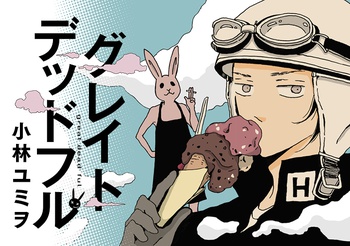 グレイトデッドフル