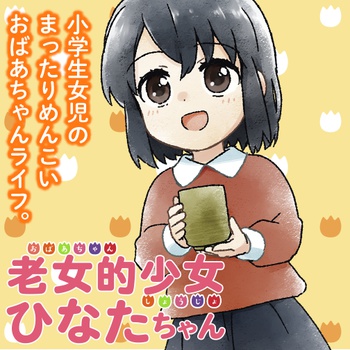 老女的少女ひなたちゃん