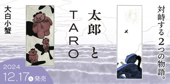 太郎とTARO