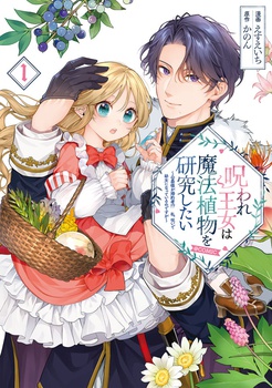 呪われ王女は魔法植物を研究したい～公爵様が婚約者！？私、呪いで幼女になっているのですが～@COMIC