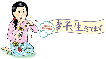 幸子、生きてます