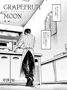 グレープフルーツムーン