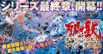 聖闘士星矢EPISODE.Gレクイエム