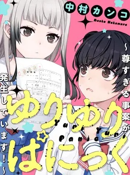 ゆりゆりぱにっく～尊すぎる事案が発生しています！～