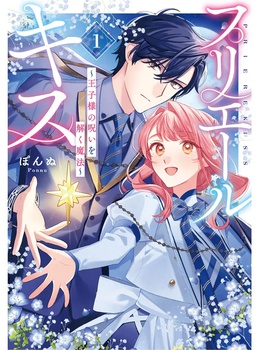 プリエールキス～王子様の呪いを解く魔法～