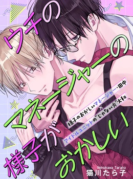 ウチのマネージャーの様子がおかしい