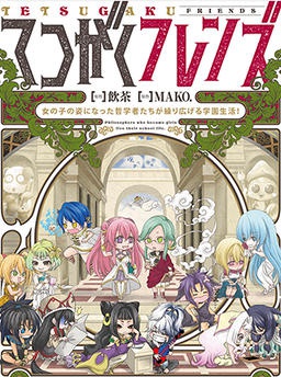 てつがくフレンズ