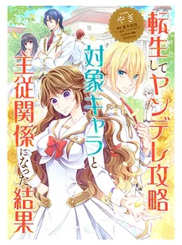 転生してヤンデレ攻略対象キャラと主従関係になった結果