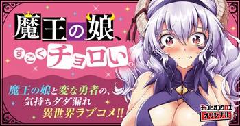 魔王の娘、すごくチョロい。