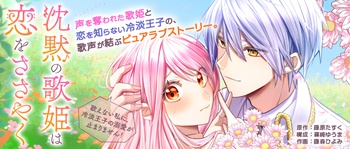 沈黙の歌姫は恋をささやく～歌えない私に、冷淡王子の溺愛が止まりません！～