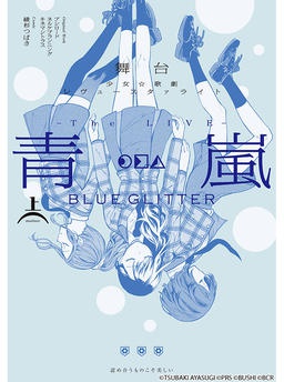 舞台 少女☆歌劇 レヴュースタァライト -The LIVE 青嵐- BLUE GLITTER