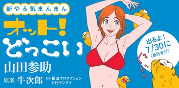 新やる気まんまん オット！どっこい