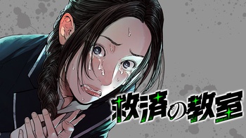 救済の教室