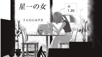 星一の女