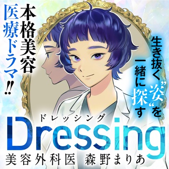 Dressing　美容外科医 森野まりあ