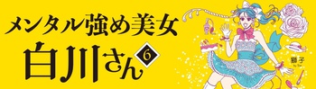 メンタル強め美女白川さん6