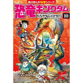 恐竜キングダム（１０） ティラノサウルスvsトリケラトプス