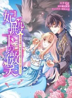 妃殿下の微笑～身代わり花嫁は、引きこもり殿下と幸せに暮らしたい～