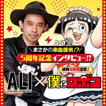 ALIとロボコ／僕とロボコ連載5周年記念企画