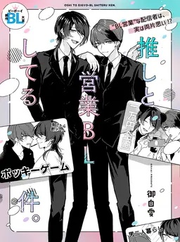 推しと営業BLしてる件。
