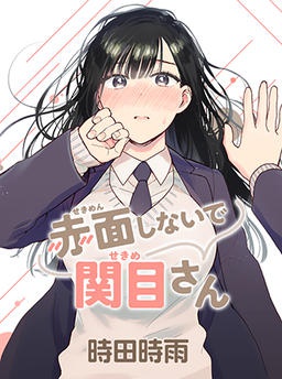 赤面しないで関目さん