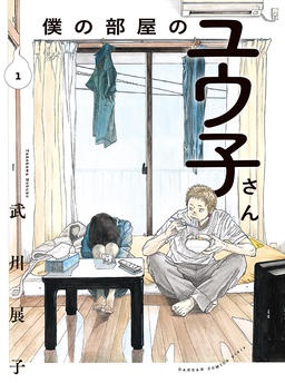 僕の部屋のユウ子さん