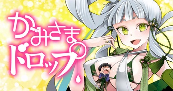 かみさまドロップ