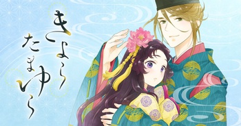 きよら たまゆら