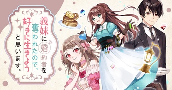 義妹に婚約者を奪われたので、好きに生きようと思います。