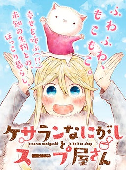 ケサランなにがしとスープ屋さん