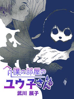 僕の部屋のユウ子さん