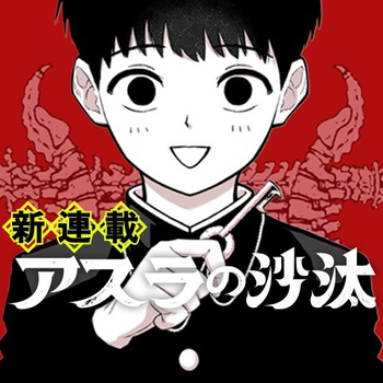 アスラの沙汰