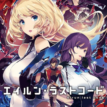 エイルン・ラストコード