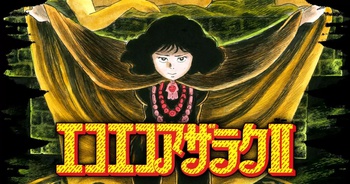 エコエコアザラクII
