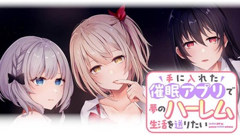 手に入れた催眠アプリで夢のハーレム生活を送りたい