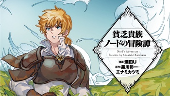 貧乏貴族ノードの冒険譚 ～Nord's Adventure～