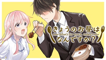 きょうのお昼はなんですか？