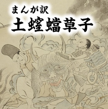 まんが訳　土螲蟷草子