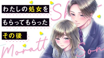 わたしの処女をもらってもらったその後。