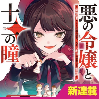 悪の令嬢と十二の瞳　～最強従者たちと伝説の悪女、人生二度目の華麗なる無双録～