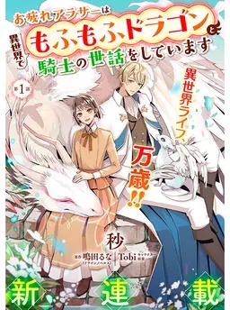 お疲れアラサーは異世界でもふもふドラゴンと騎士の世話をしています