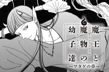 魔王と魔物の幼子達－ワタゲの章－